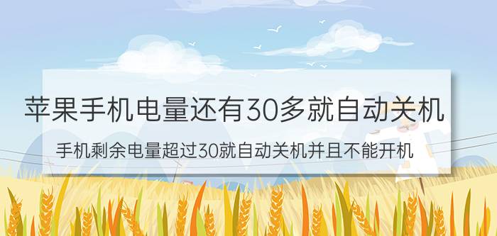 苹果手机电量还有30多就自动关机 手机剩余电量超过30就自动关机并且不能开机？